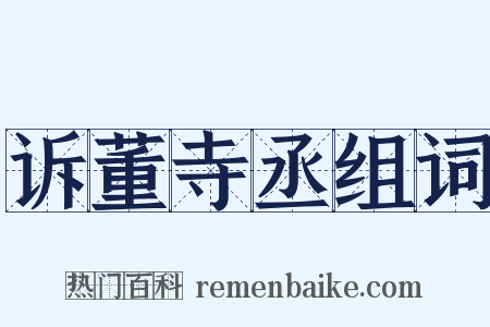 诉董寺丞组词是什么意思的图片